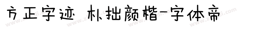 方正字迹 朴拙颜楷字体转换